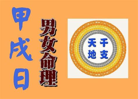 甲戌 日柱|日柱小知识——甲戌日